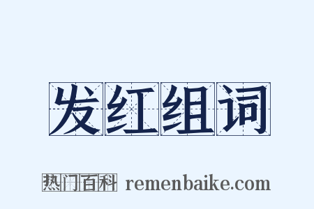 发红组词是什么意思的图片